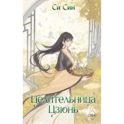 Целительница Цзюнь (3)