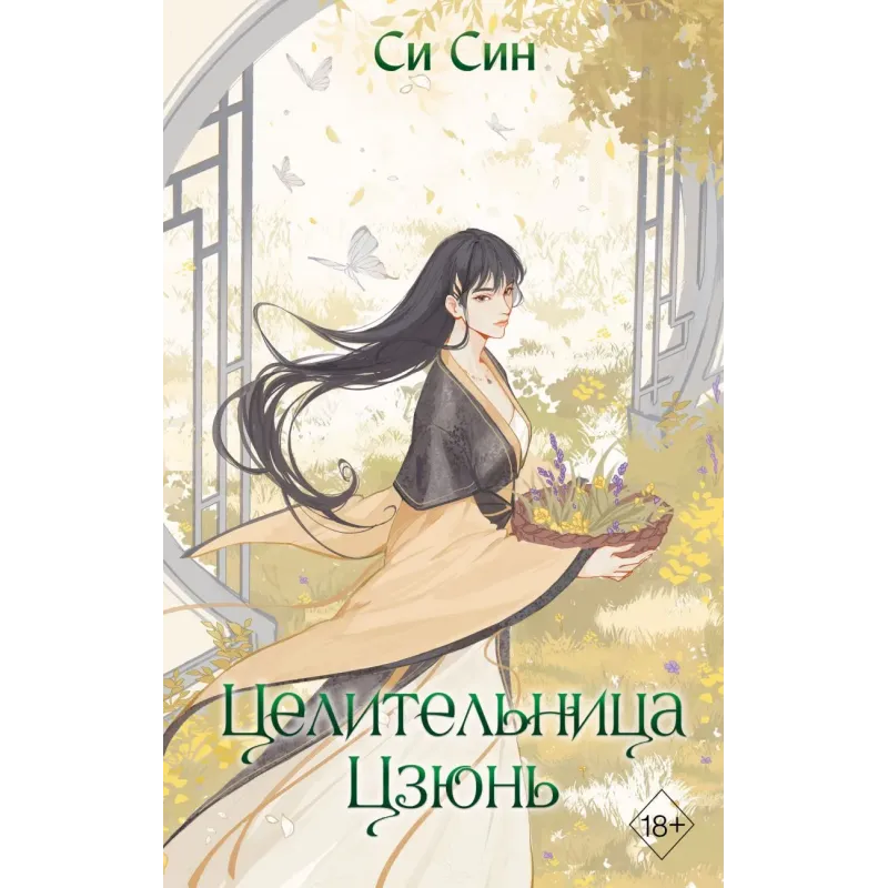 Целительница Цзюнь (3)