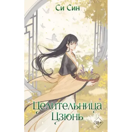 Целительница Цзюнь (3)