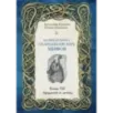 Большая книга скандинавских мифов. Более 150 преданий и легенд