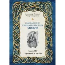 Большая книга скандинавских мифов. Более 150 преданий и легенд