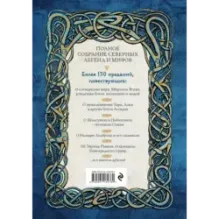 Большая книга скандинавских мифов. Более 150 преданий и легенд