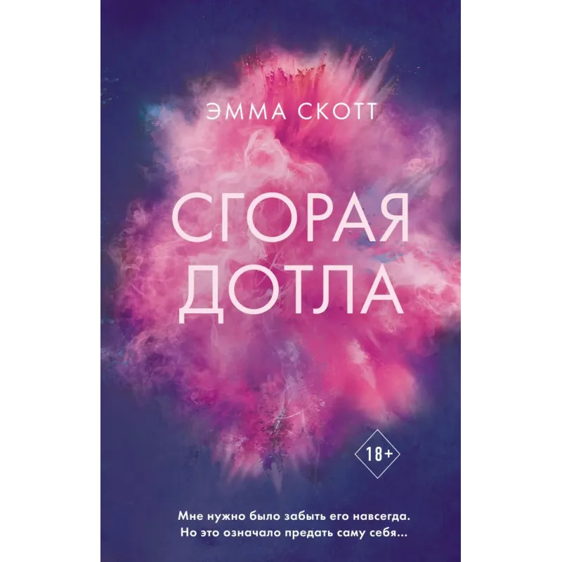 Сгорая дотла