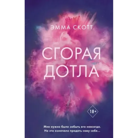 Сгорая дотла