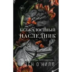 Безжалостный наследник (1)