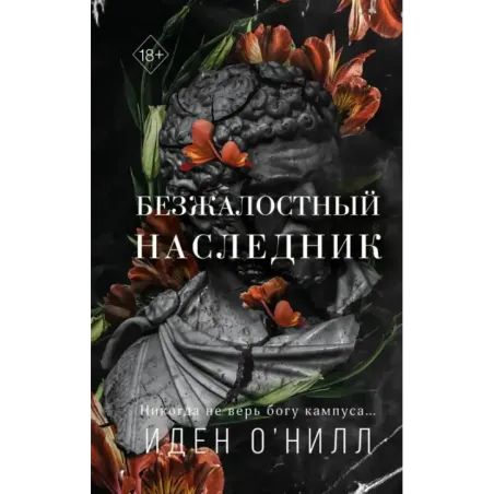 Безжалостный наследник (1)