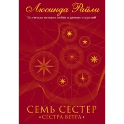 Семь сестер. Сестра ветра