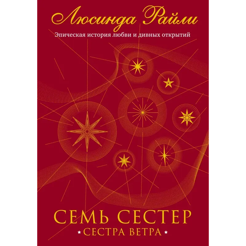 Семь сестер. Сестра ветра