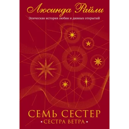 Семь сестер. Сестра ветра