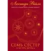 Семь сестер. Сестра ветра