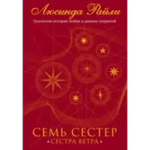 Семь сестер. Сестра ветра