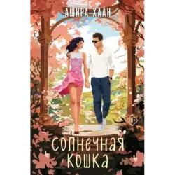 Солнечная кошка