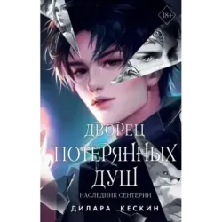 Дворец потерянных душ. Наследник Сентерии (2)