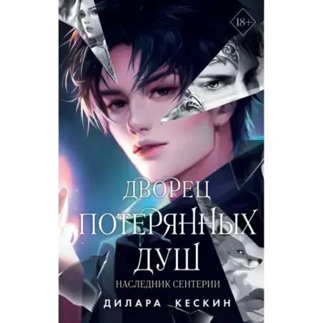 Дворец потерянных душ. Наследник Сентерии (2)