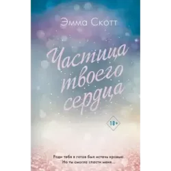 Потерянные души. Частица твоего сердца (3)