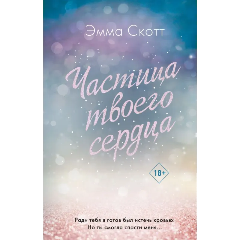 Потерянные души. Частица твоего сердца (3)