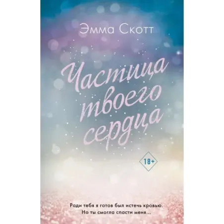 Потерянные души. Частица твоего сердца (3)