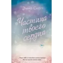 Потерянные души. Частица твоего сердца (3)