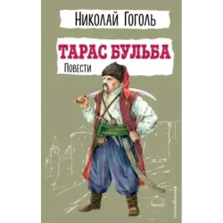 Тарас Бульба. Повести