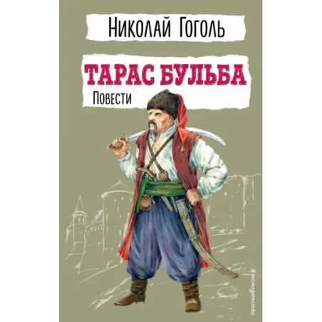 Тарас Бульба. Повести