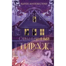 Ограниченный тираж