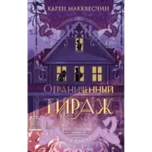 Ограниченный тираж