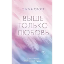 Выше только любовь