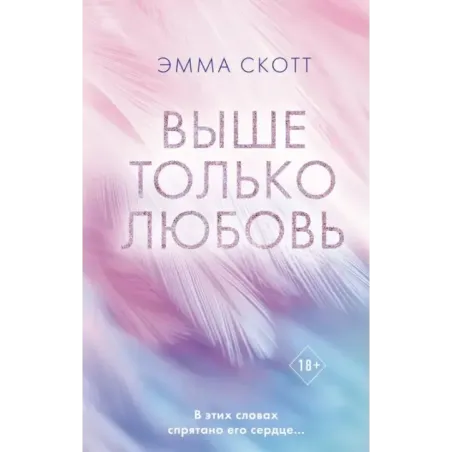 Выше только любовь