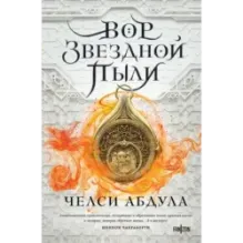 Вор звездной пыли