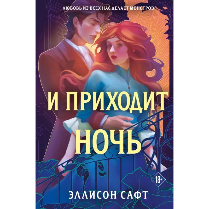 И приходит ночь