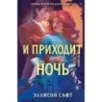 И приходит ночь