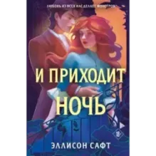 И приходит ночь