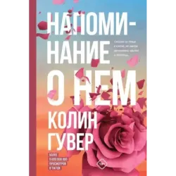 Напоминание о нем