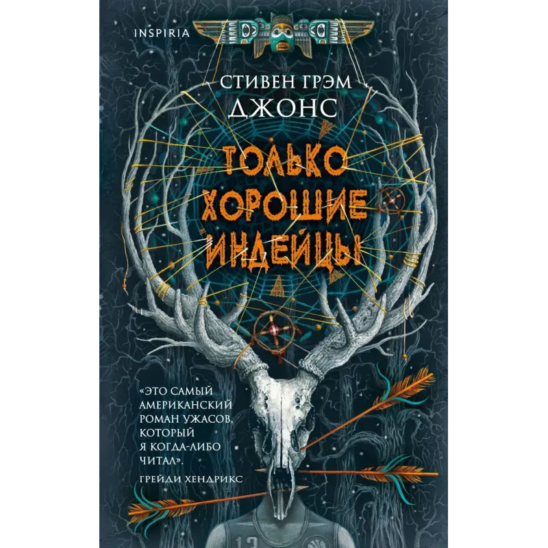 Только хорошие индейцы