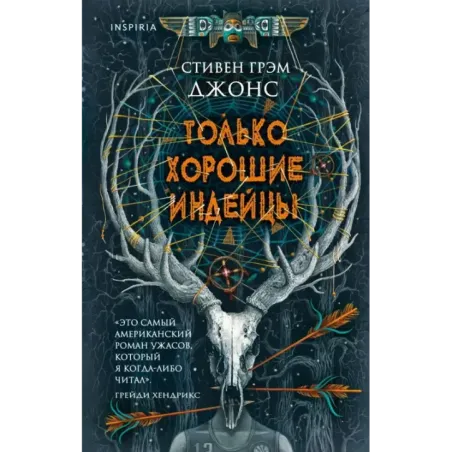 Только хорошие индейцы