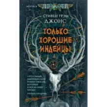 Только хорошие индейцы