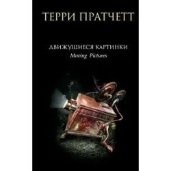 Движущиеся картинки