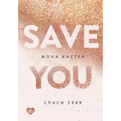 Спаси себя. Книга 2