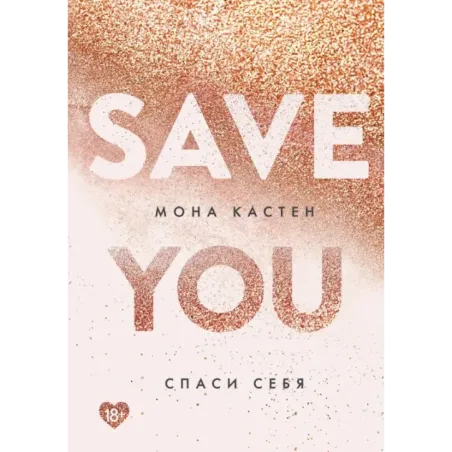 Спаси себя. Книга 2