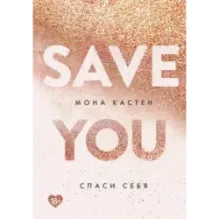 Спаси себя. Книга 2