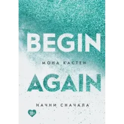 Начни сначала