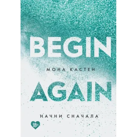 Начни сначала