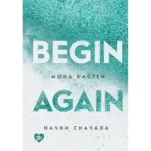Начни сначала