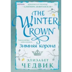 Зимняя корона