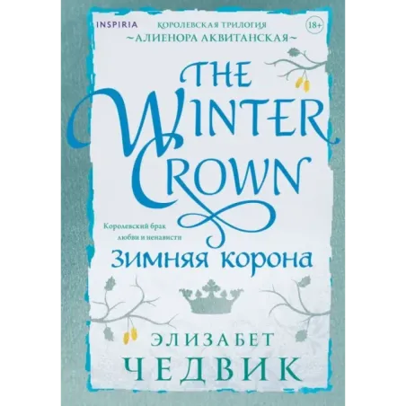 Зимняя корона