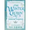 Зимняя корона