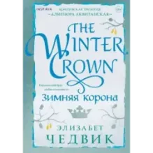 Зимняя корона