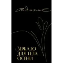 Зеркало для тела осени