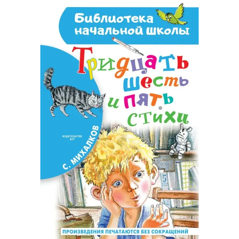 Тридцать шесть и пять. Стихи Тридцать шесть и пять. Стихи