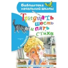 Тридцать шесть и пять. Стихи